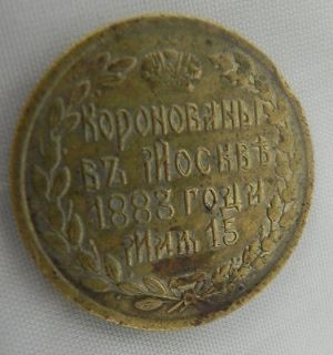Imperial Russian Czar Alexander III Coronation Medal Jeton