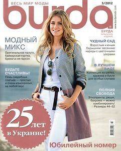 Burda Moden Russian Edition no 3 2012 with patterns