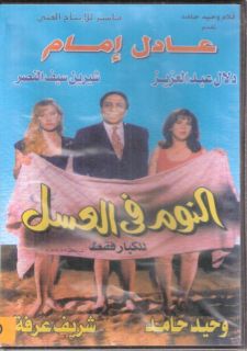 Adel Emam el Nawm Fil Aasal Dalal Abdel Aziz NTSC Arabic Drama ~ Imam 
