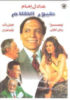 Adel Emam Toyour El Zalam Imam Yosra Arabic Movie DVD