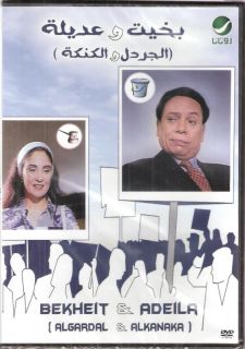 Adel Emam Bekheit Adeila Imam Sherin Arabic Movie DVD