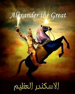 Alexander The Great Cartoon Kids Arabic