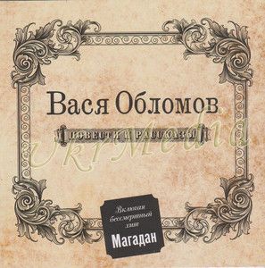 Russian Chanson CD Vasya Oblomov Povesti I Rasskazi 2011