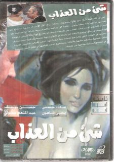 SHE2 MN EL3AZAB SOAD Hosni Hasan Yousef NTSC Subtitled Classic Arabic
