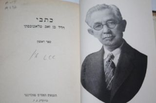 1939 Signed Hebrew Writing Hillel Malachowsky Book RARE