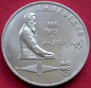 USSR Collectible Coin 1 Rouble P Lebedev 1991