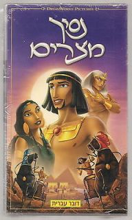 THE PRINCE OF EGYPT RARE ISRAELI HEBREW VHS PAL OFRA HAZA NEW SEALED